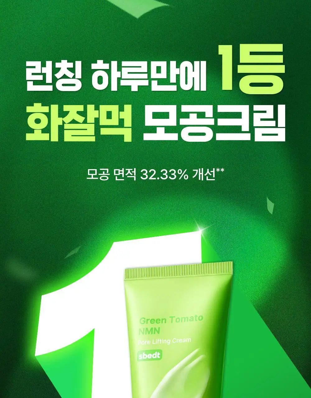 [포켓몬 에디션/화잘먹크림] 성분에디터 그린토마토 NMN 포어 리프팅 크림 50ml 더블 기획 (+포켓몬 키링+스티커) 상세페이지 1